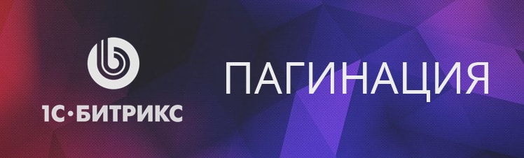Bitrix пагинация убрать PAGEN_1
